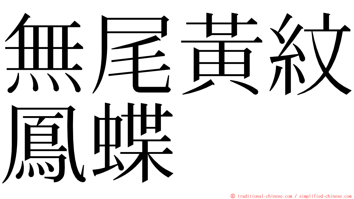 無尾黃紋鳳蝶 ming font