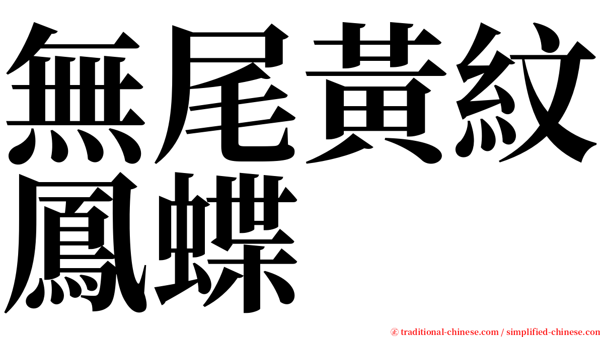 無尾黃紋鳳蝶 serif font