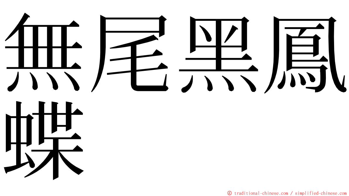 無尾黑鳳蝶 ming font