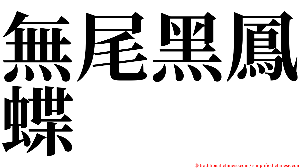 無尾黑鳳蝶 serif font