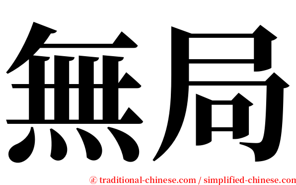 無局 serif font