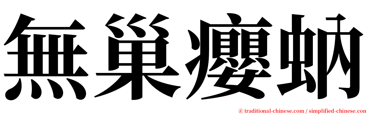 無巢癭蚋 serif font