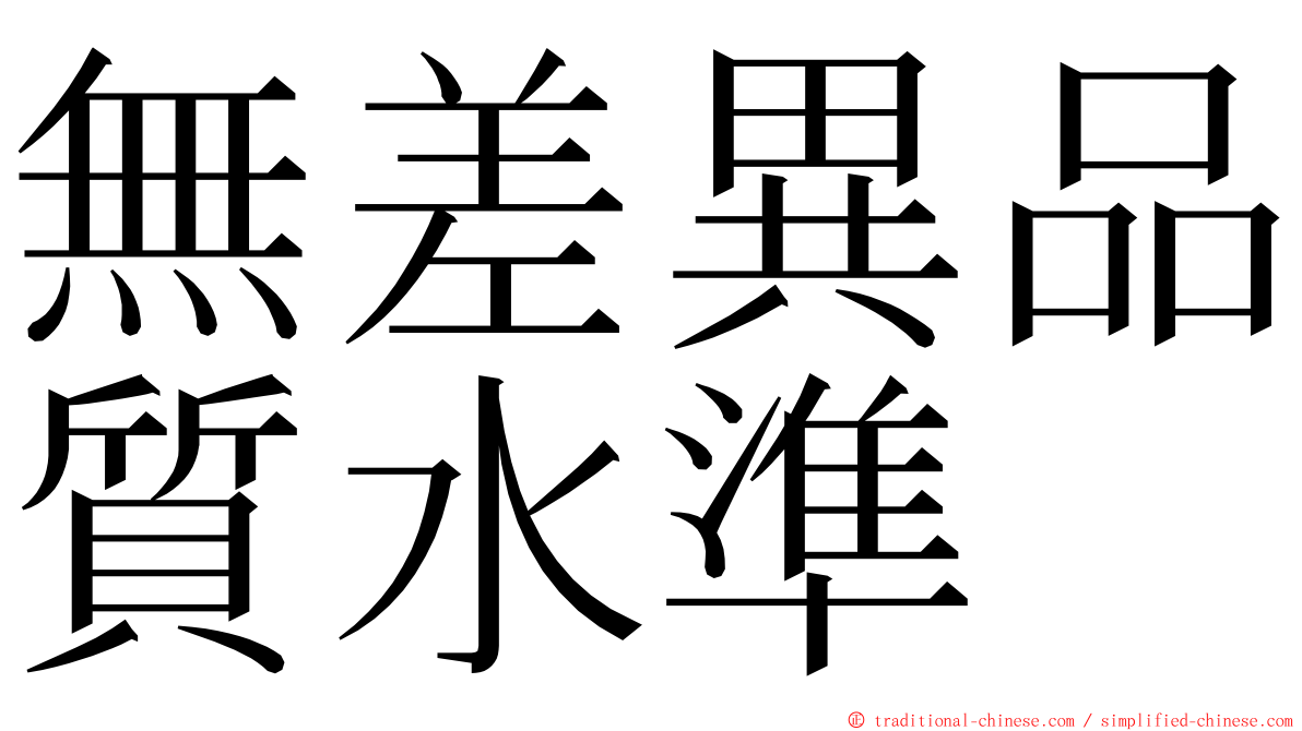 無差異品質水準 ming font