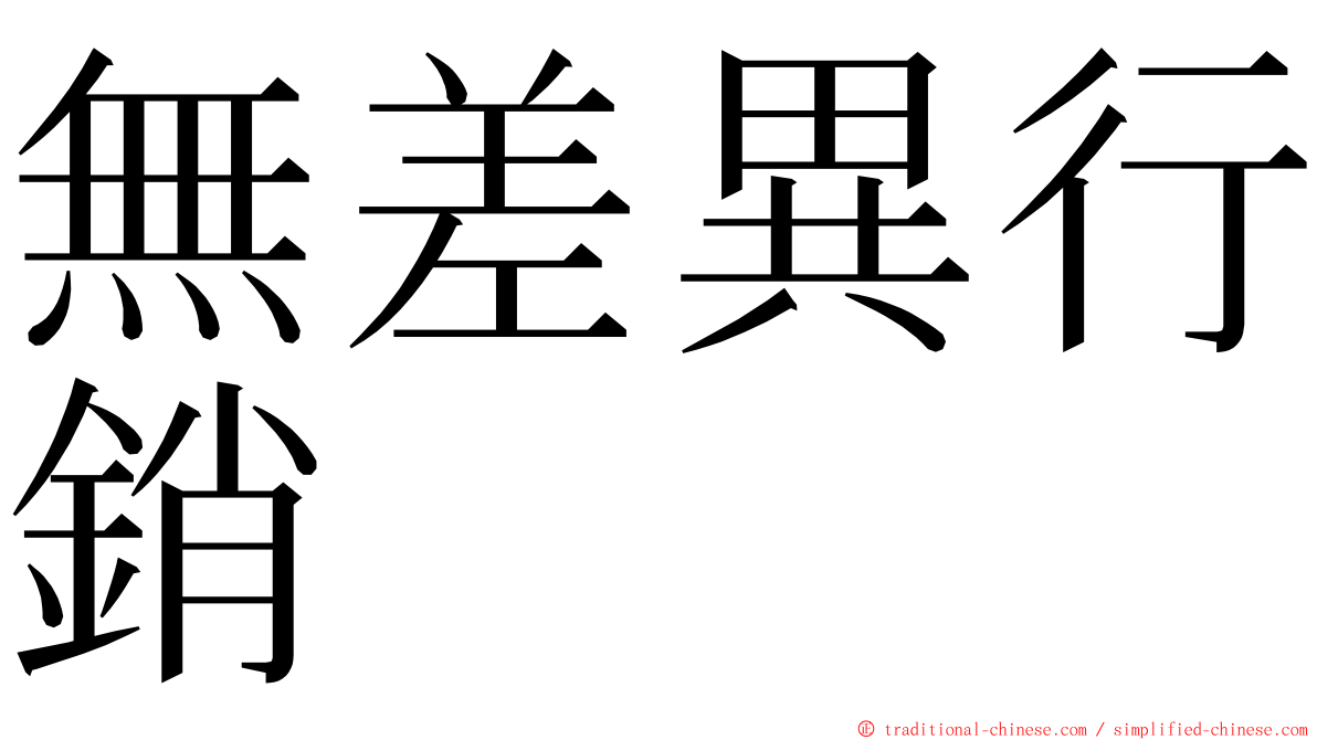 無差異行銷 ming font