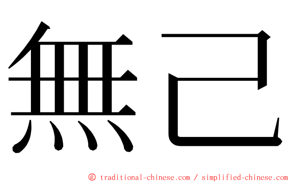 無己 ming font