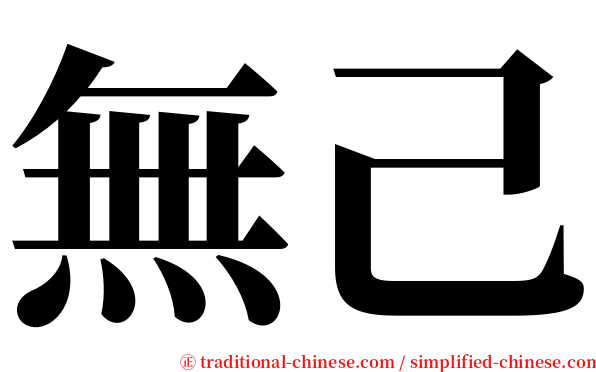 無己 serif font