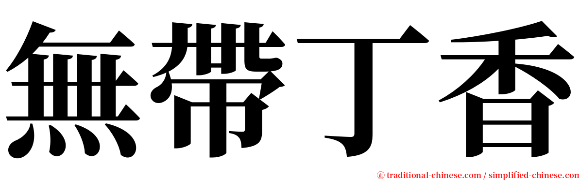 無帶丁香 serif font