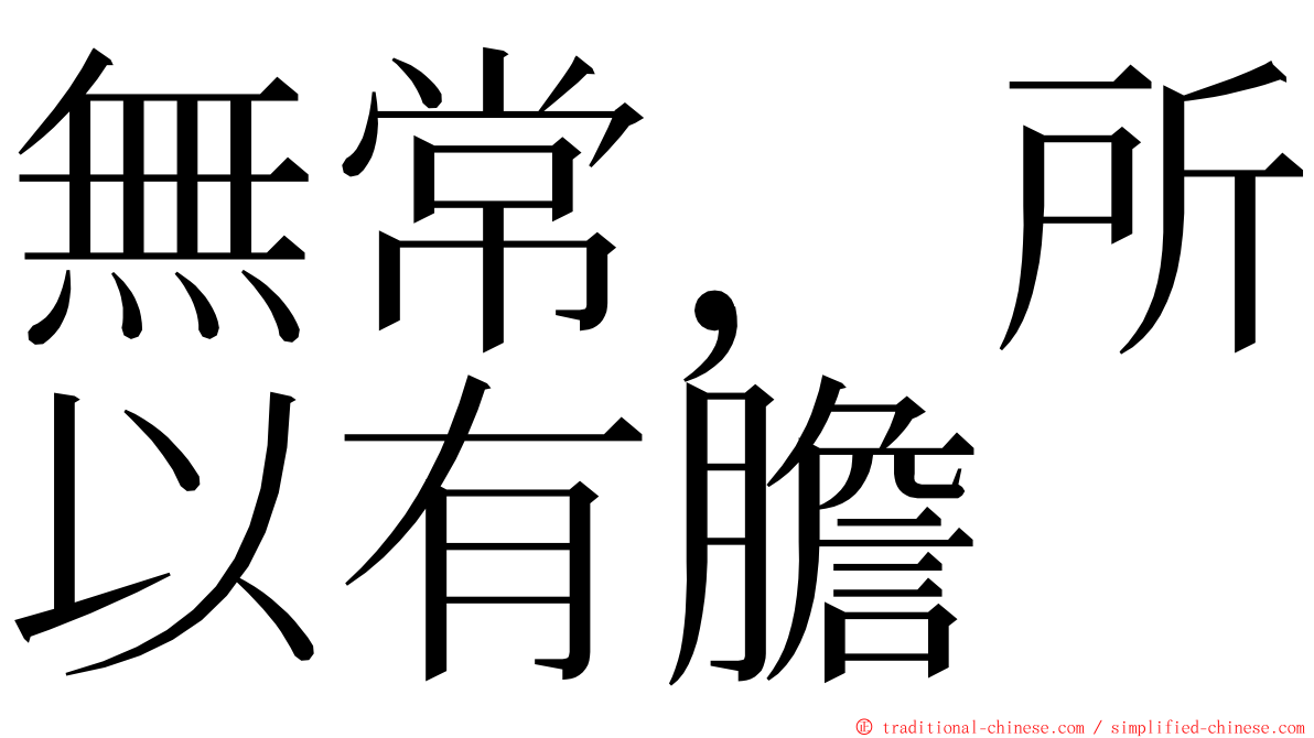 無常，所以有膽 ming font