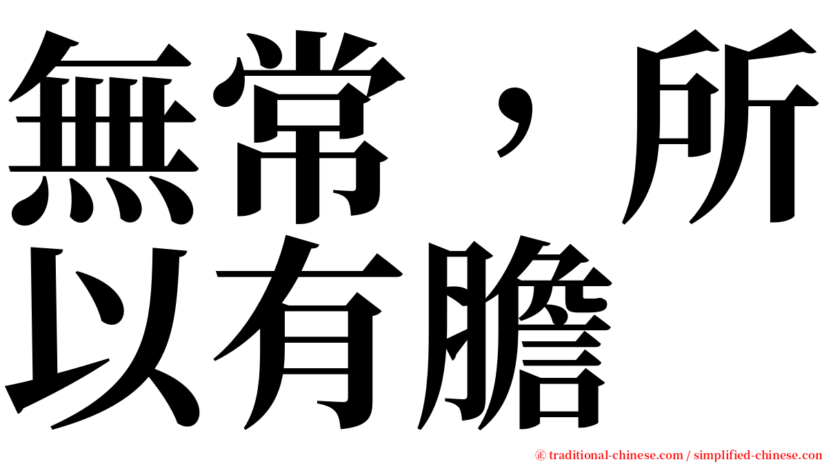 無常，所以有膽 serif font