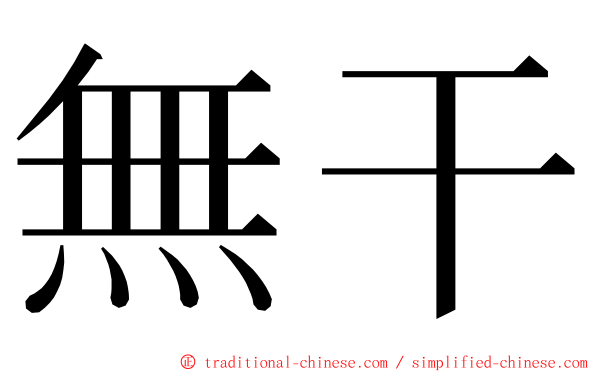 無干 ming font