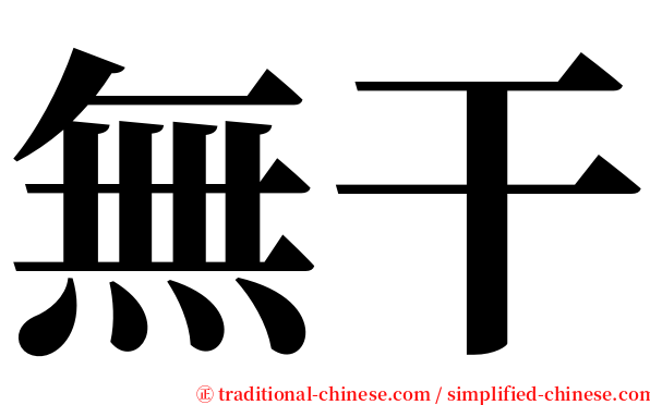 無干 serif font