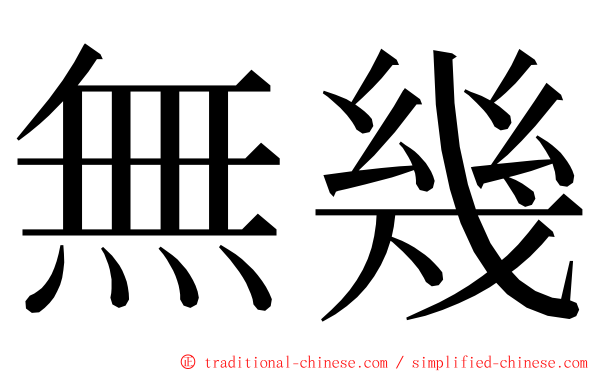 無幾 ming font