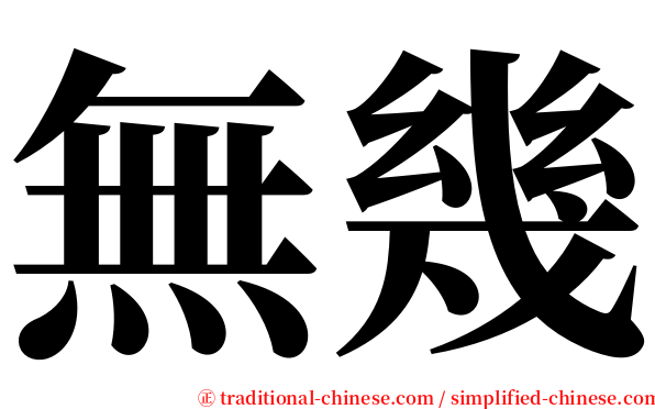 無幾 serif font