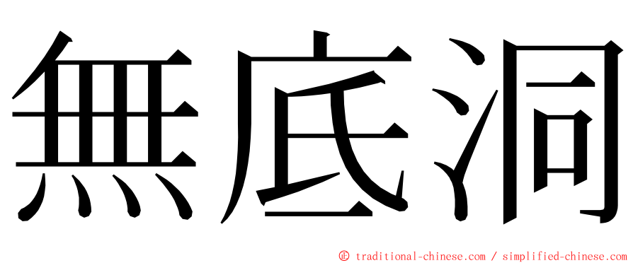 無底洞 ming font