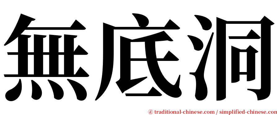 無底洞 serif font