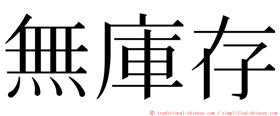 無庫存 ming font