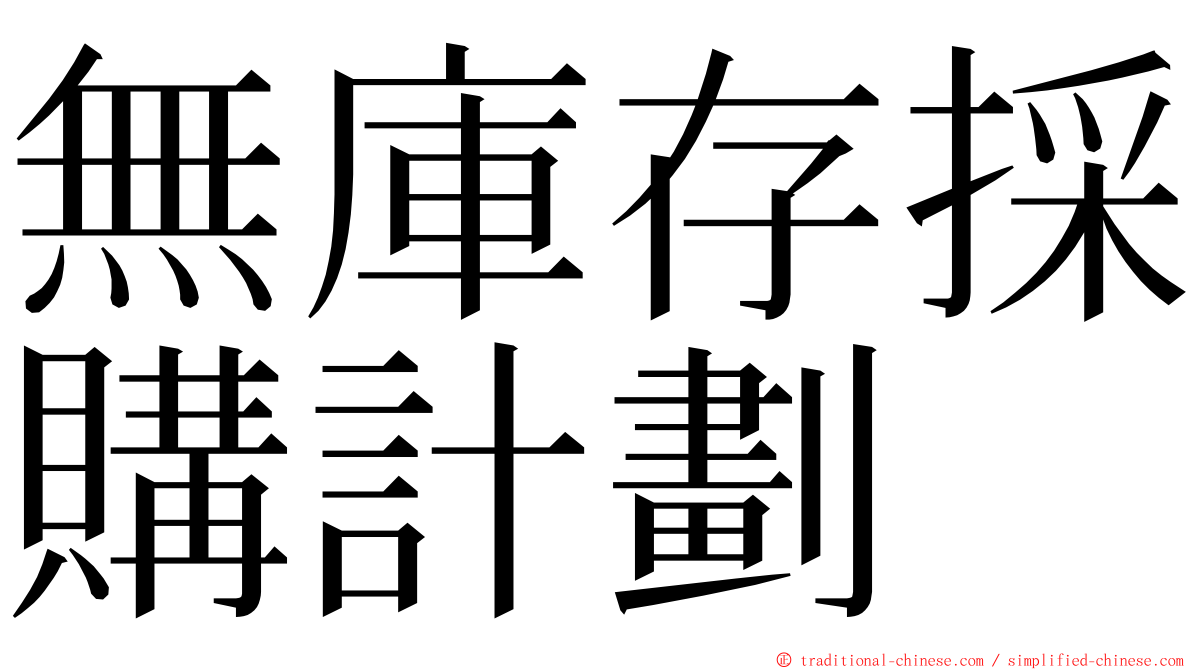 無庫存採購計劃 ming font