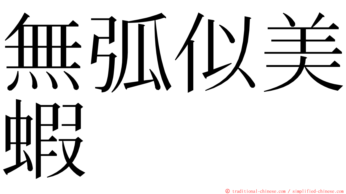 無弧似美蝦 ming font