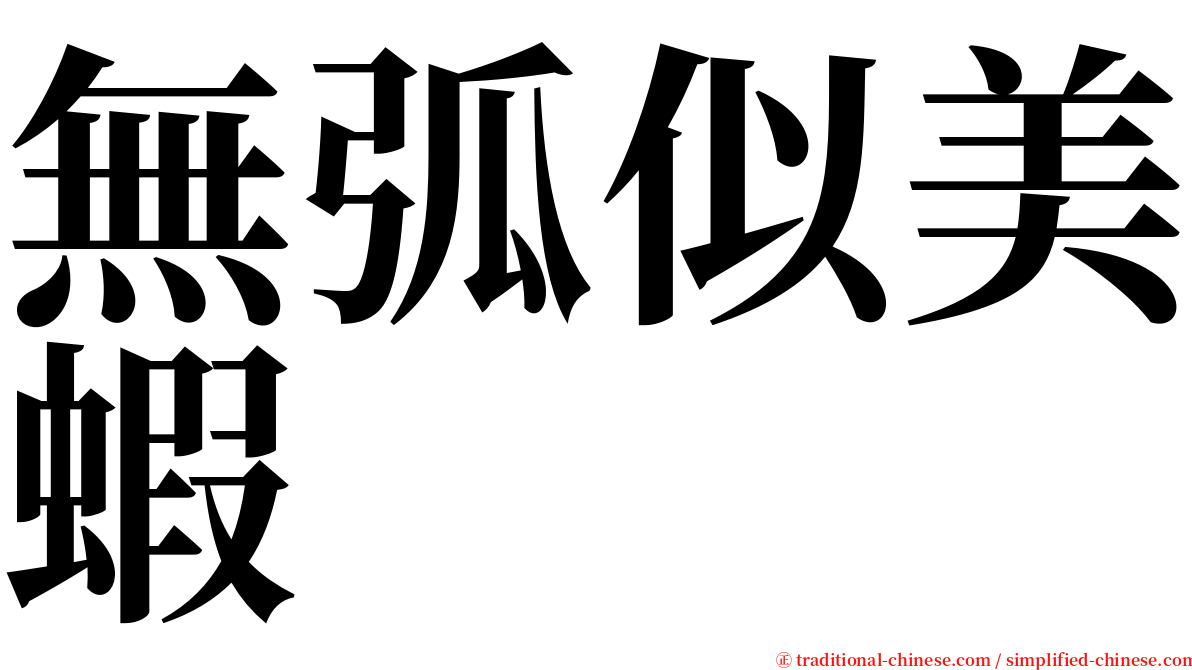 無弧似美蝦 serif font