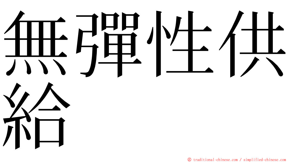 無彈性供給 ming font