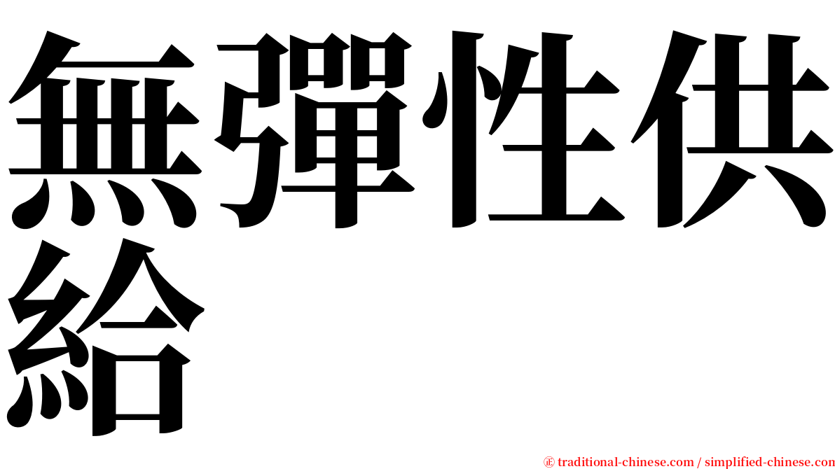 無彈性供給 serif font