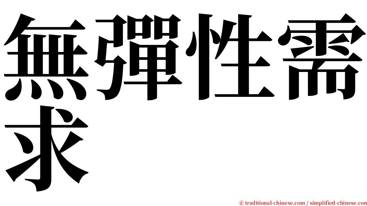 無彈性需求 serif font