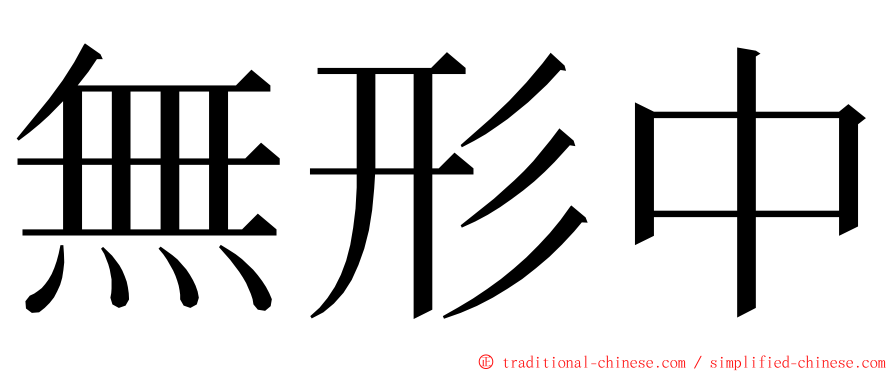 無形中 ming font