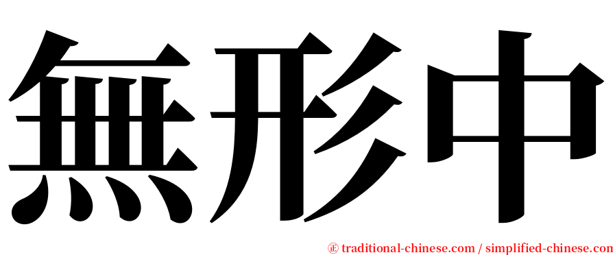 無形中 serif font