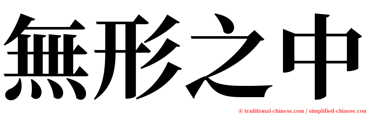 無形之中 serif font