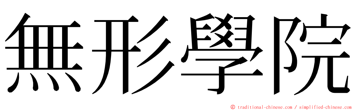 無形學院 ming font