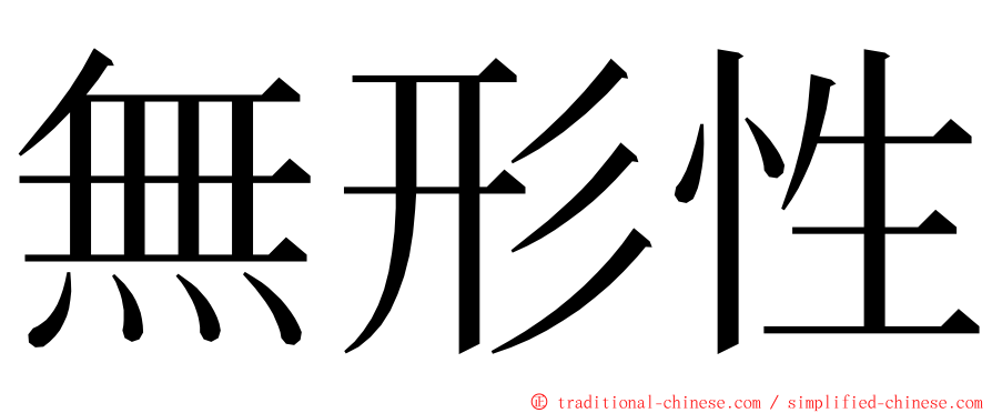 無形性 ming font