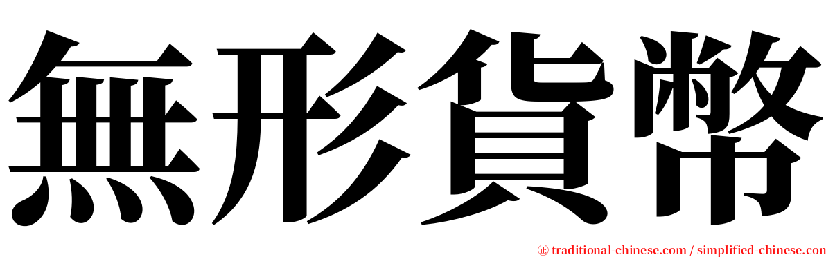 無形貨幣 serif font