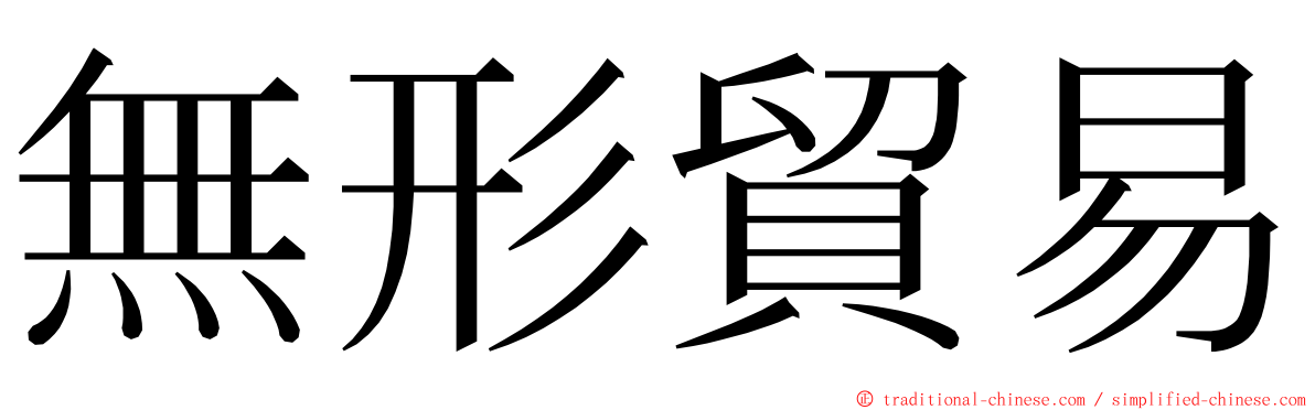 無形貿易 ming font
