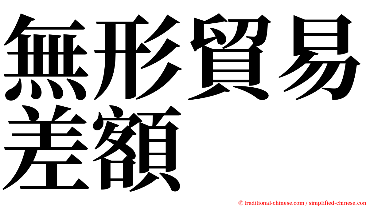 無形貿易差額 serif font