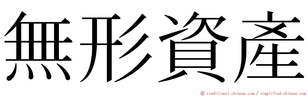 無形資產 ming font