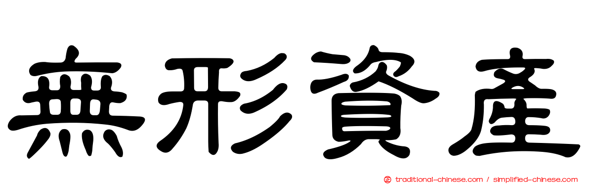 無形資產