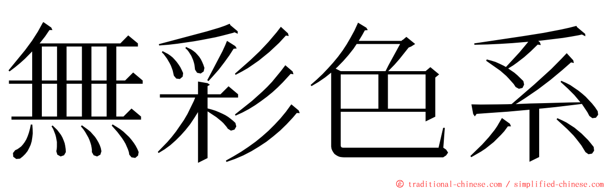 無彩色系 ming font