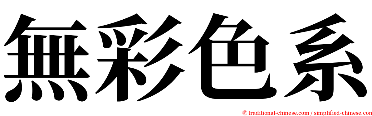 無彩色系 serif font