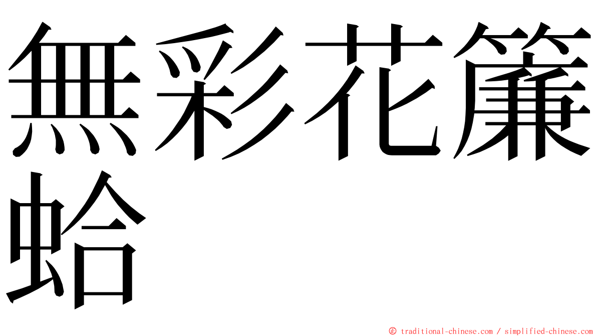 無彩花簾蛤 ming font