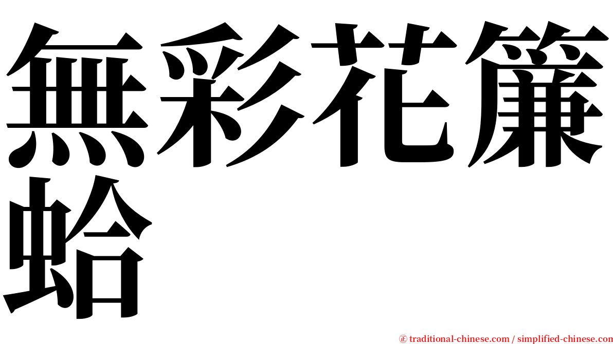 無彩花簾蛤 serif font