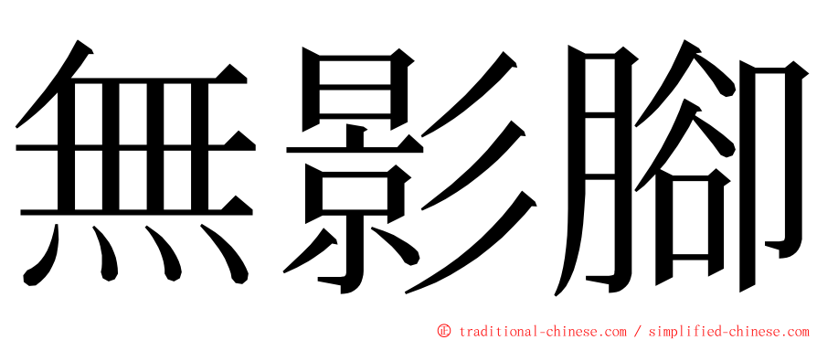 無影腳 ming font