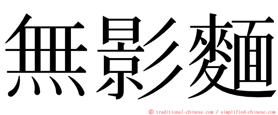 無影麵 ming font