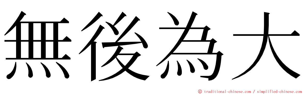 無後為大 ming font