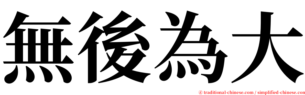 無後為大 serif font