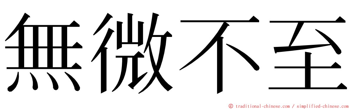 無微不至 ming font