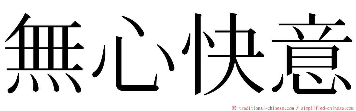 無心快意 ming font