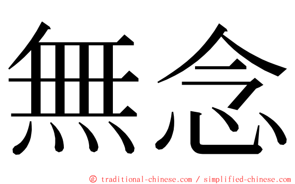 無念 ming font