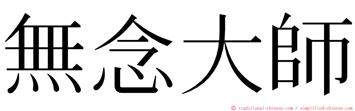 無念大師 ming font