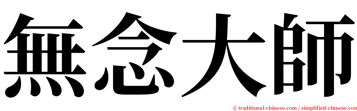 無念大師 serif font