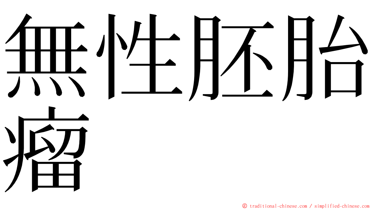 無性胚胎瘤 ming font